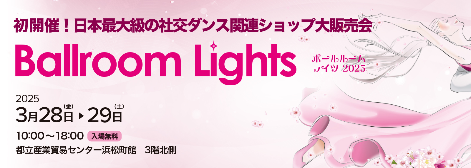 日本最大級の社交ダンス関連ショップ大販売会『Ballroom Lights』